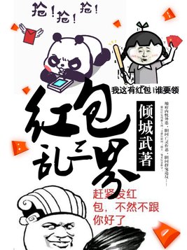 红包乱三界