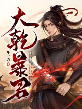 史上第一昏君乾宇
