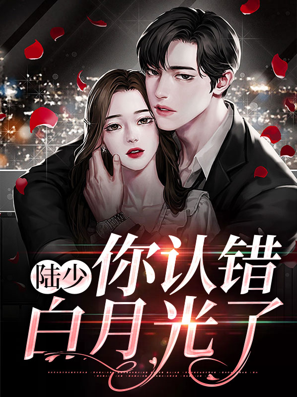 陆少，你认错白月光了