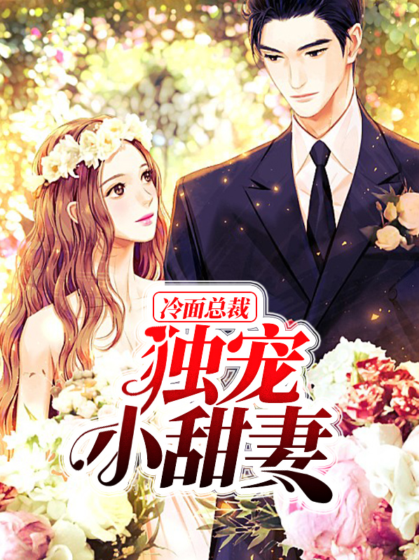 冷面总裁独宠小甜妻