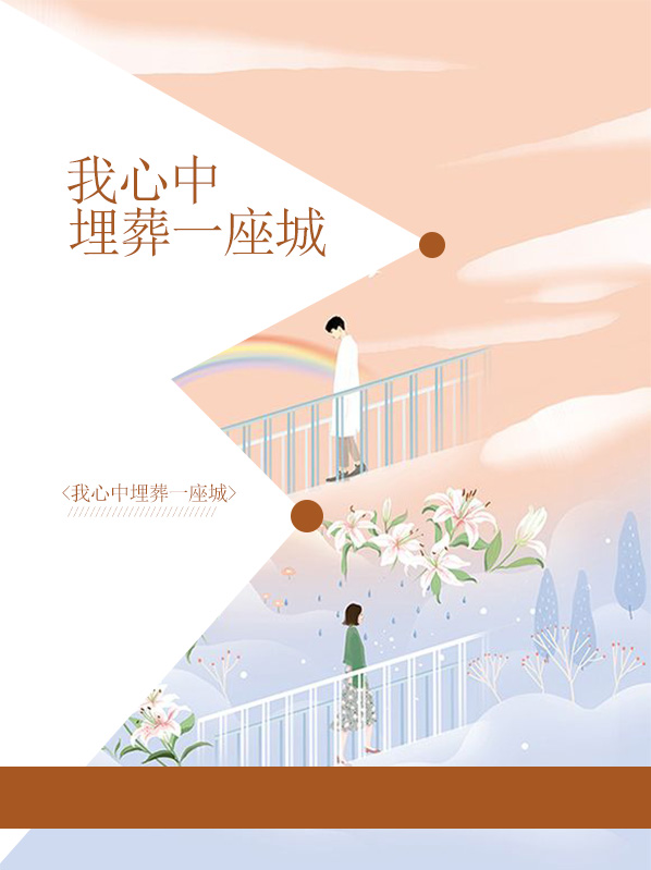我心中埋葬一座城