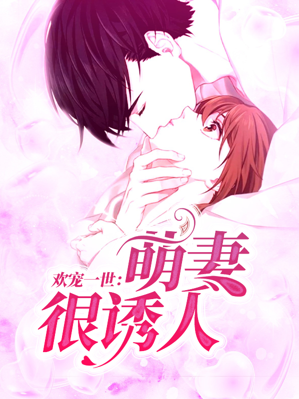 欢宠一世:萌妻很诱人