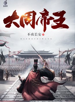 重生大周帝王