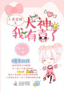 王者荣耀之我家大神是巨星免费阅读