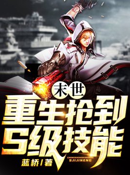 末世:重生抢到S级技能1