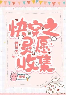 快穿之灵愿收集