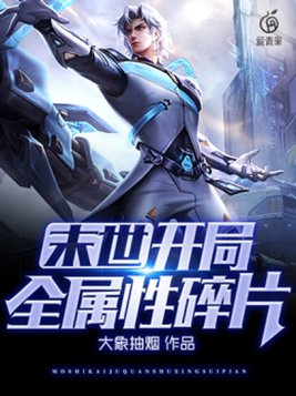 末世:开局全属性碎片