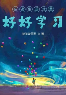 在逃生游戏里好好学习!