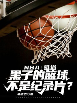 NBA:难道黑子的篮球不是纪录片?