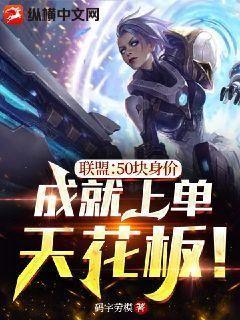 联盟:50块身价,成就上单天花板! 小说