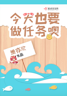 今天也要做任务噢