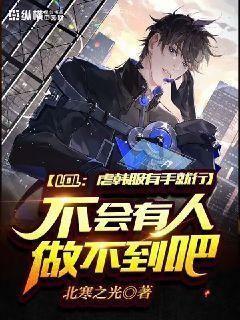 LOL:虐韩服有手就行,不会有人做不到吧
