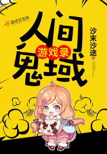 人间鬼域游戏录