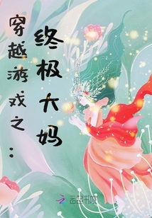 穿越游戏:咸鱼大妈