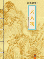 古龙文集・大人物 小说