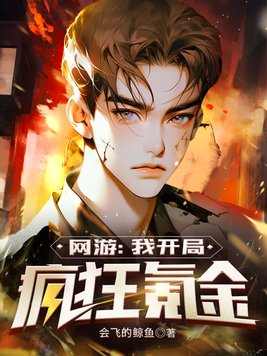 网游:我开局疯狂氪金