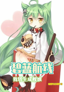 碧蓝航线:我转生成舰娘