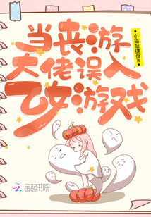 当丧游大佬误入乙女游戏