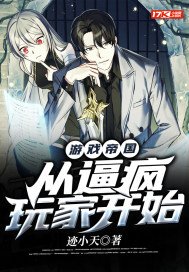 游戏帝国:从逼疯玩家开始