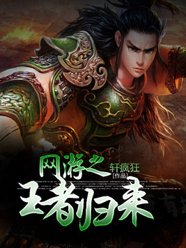 网游之王者归来TXT