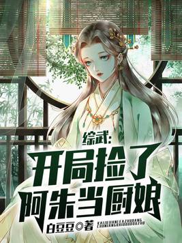 综武:开局捡了阿朱当厨娘下载