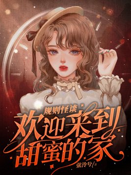 规则怪谈,欢迎来到甜蜜的家好看吗?