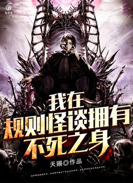 我在规则怪谈拥有不死之身