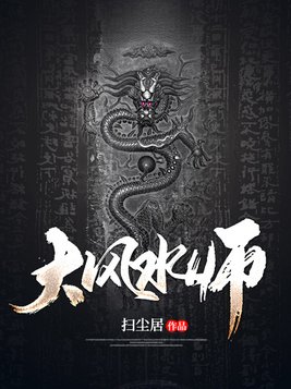 大风水师麟影身份