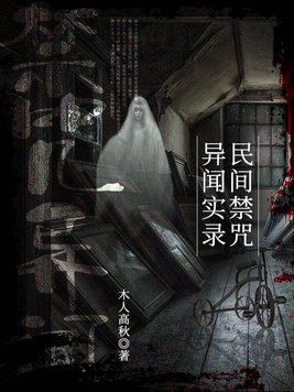 民间禁咒异闻实录 第206章