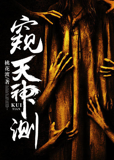 窥天神测李千树的身份