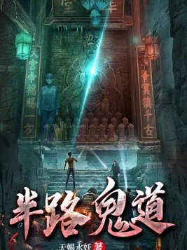 半路鬼道人物介绍