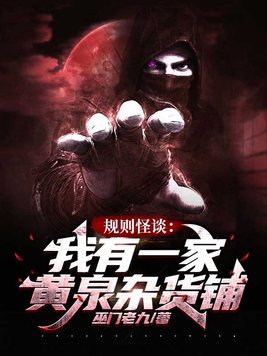 规则怪谈我有一家黄泉杂货铺小说