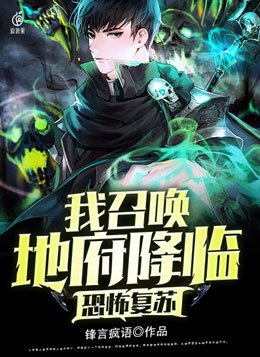 恐怖复苏:我召唤地府降临