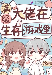 满级大佬在生存游戏里