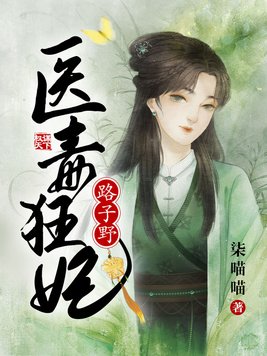 医毒狂妃路子野白若棠txt