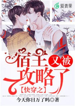 快穿之宿主又被攻略了好看吗