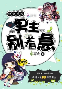 快穿系统:男主别着急!
