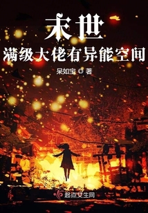 末世满级大佬有异能空间 呆如宝下载