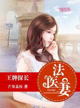 王牌探长法医妻