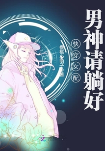 快穿女配之男神别跑了