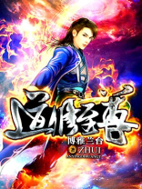 道修至尊 小说