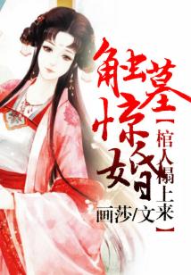 触墓惊婚,棺人榻上来
