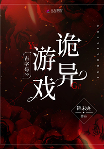 古字号2:诡异游戏