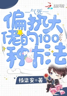 气死偏执大佬的100种方法