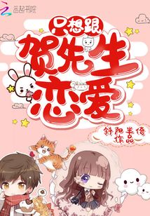只想跟贺先生恋爱