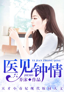 医见钟情