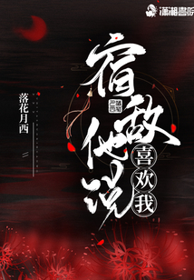 宿敌女配竟然喜欢我