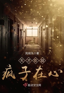 天才在左,疯子在右,说的是什么