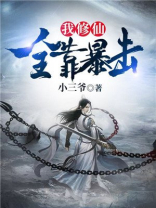 我修仙全靠暴击 小三爷