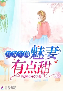 庄先生的魅妻有点甜